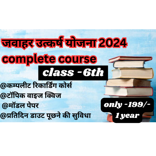 जवाहर उत्कर्ष योजना (कक्षा 6वी प्रवेश ) हिंदी माध्यम