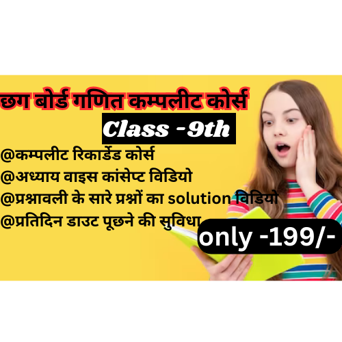 छग बोर्ड कक्षा 9वी गणित