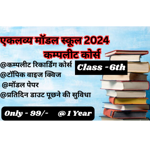 एकलव्य मॉडल स्कूल प्रवेश परीक्षा (कक्षा 6 वी) हिंदी माध्यम (सभी राज्य के लिए )