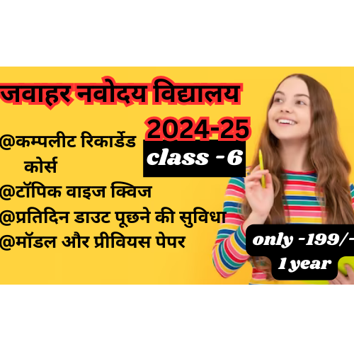 जवाहर नवोदय विद्यालय (कक्षा 6 वी प्रवेश )हिंदी माध्यम