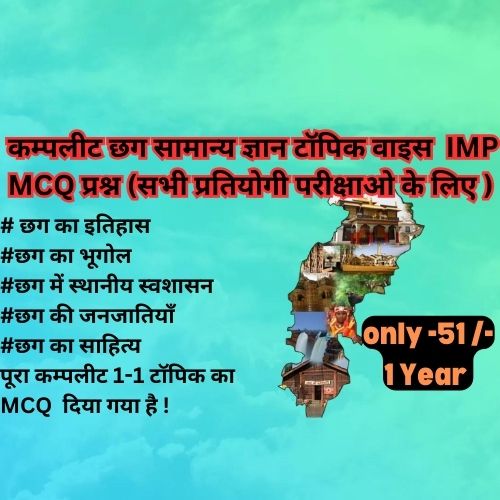 कम्पलीट छग का सामान्य ज्ञान टॉपिक वाइस MCQ प्रश्न ( सभी प्रतियोगी परीक्षा के लिए)