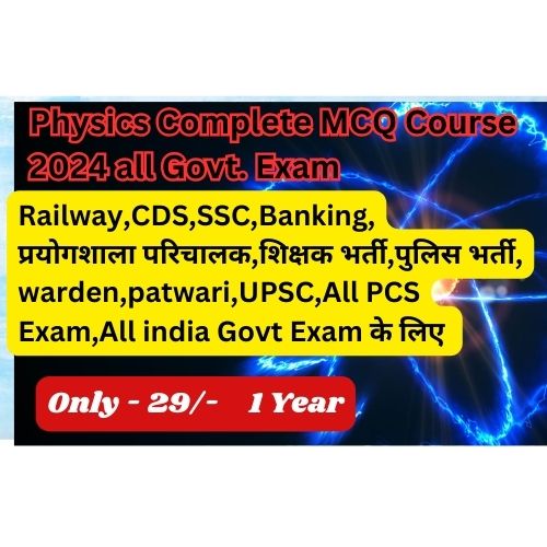 Physics (भौतिक) सभी गवर्नमेंट प्रतियोगी परीक्षा के लिए best MCQ Quiz Course (सभी राज्यों के लिए )