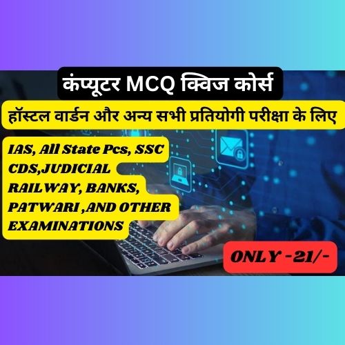 कंप्यूटर MCQ क्विज कोर्स (हॉस्टल वार्डन,IAS,PCS,पटवारी,रेलवे,बैंकिंग सभी प्रतियोगी परीक्षा हेतु )