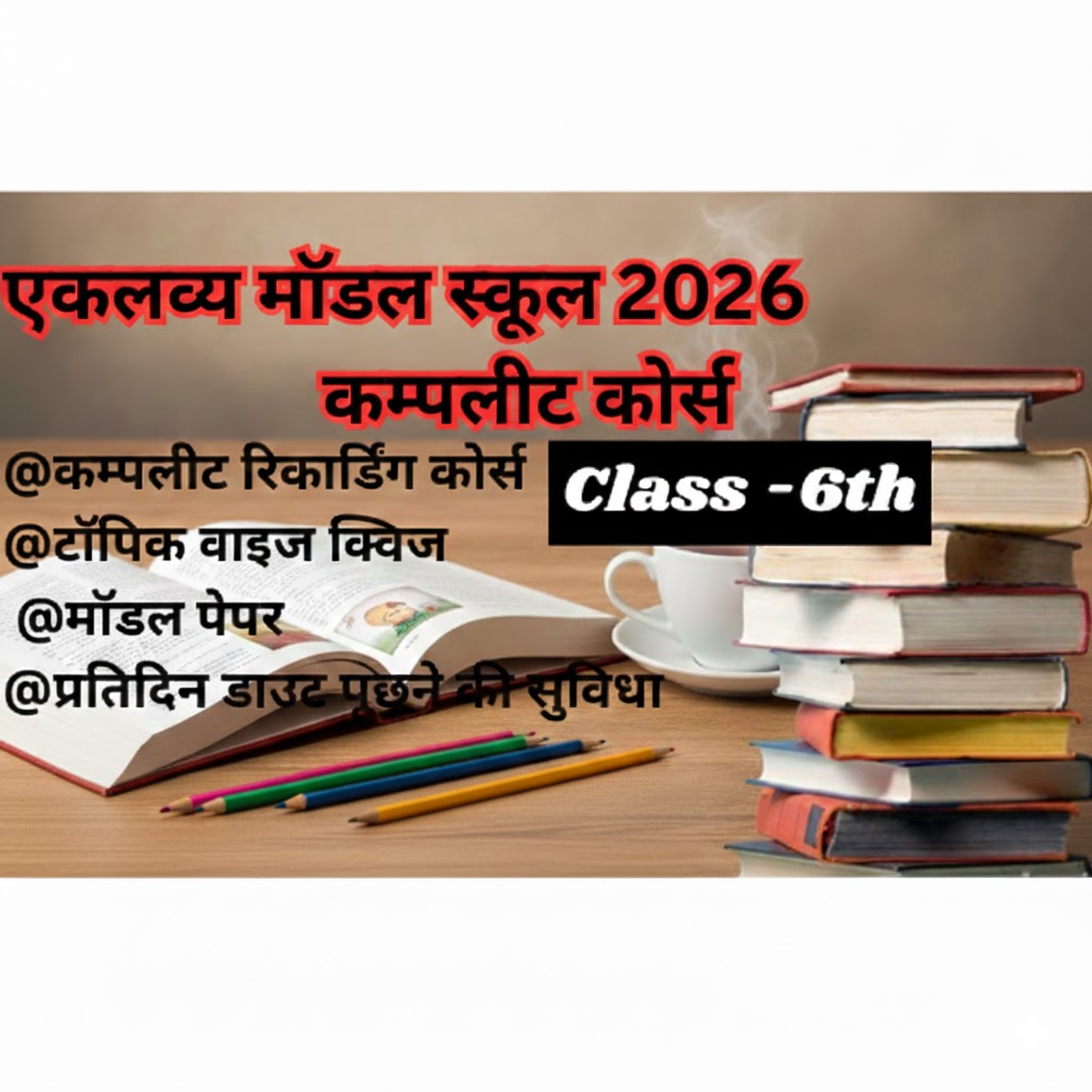 एकलव्य मॉडल स्कूल प्रवेश परीक्षा (कक्षा 6 वी) हिंदी माध्यम (सभी राज्य के लिए )