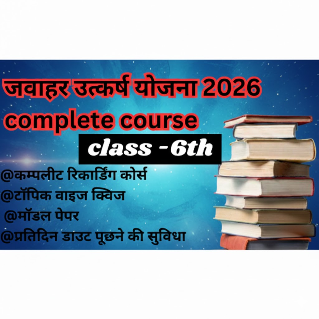 जवाहर उत्कर्ष योजना (कक्षा 6वी प्रवेश ) हिंदी माध्यम