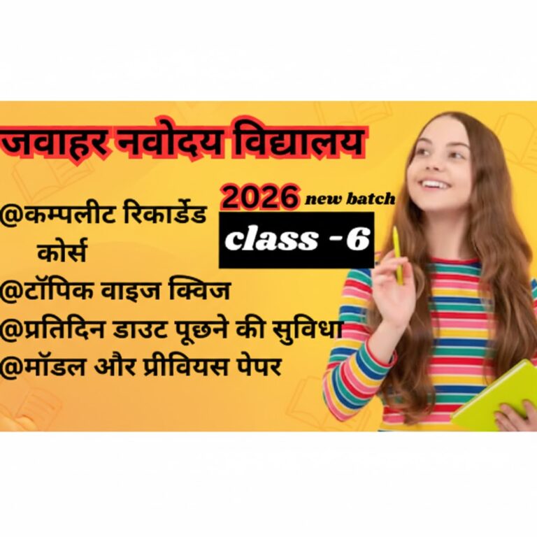 जवाहर नवोदय विद्यालय (कक्षा 6 वी प्रवेश )
