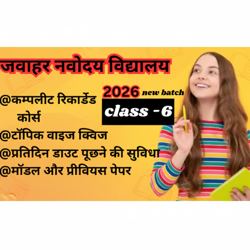 जवाहर नवोदय विद्यालय (कक्षा 6 वी प्रवेश )हिंदी माध्यम